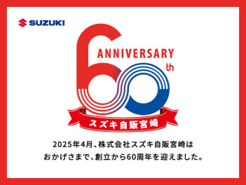 【スペシャルサイトオープン】スズキ自販宮崎はおかげさまで創立60周年を迎えました！