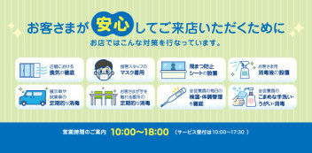 お客様に安心してご来店いただくために（当社の新型コロナウイルス感染防止対策について）