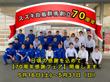 「スズキ自販群馬創立70周年感謝フェア」感謝の気持ちを込めて開催中！！