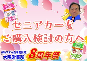 **8周年祭 セニアカーご検討の方へ**