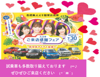 スズキ　ご来店感謝フェア　開催いたします　(*´▽｀*)