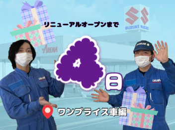 グランドオープンイベントまであと【　４日　】～ワンプライス編＆新店舗営業開始編～