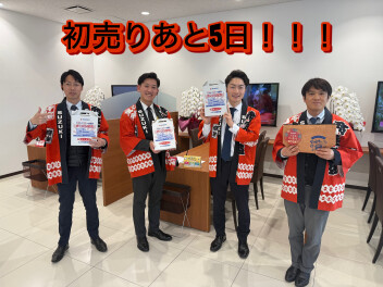 初売り残り５日！！！