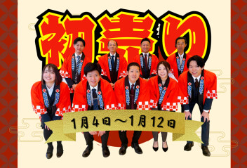 ★【初売り】最もお買い得な日★