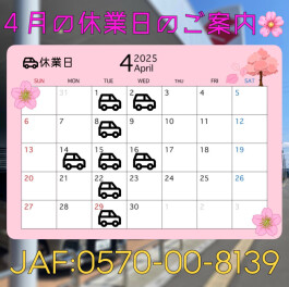 4月休業日のご案内