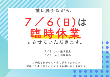 臨時休業のお知らせ