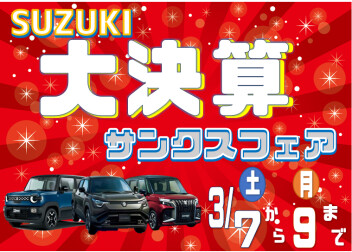 決算だから出来るお得な特典満載の「スズキ大決算 サンクスフェア」