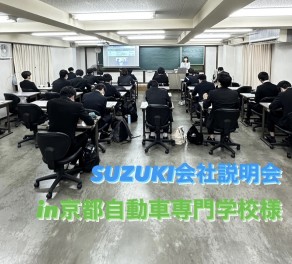 【整備職】SUZUKI会社説明会☆京都自動車専門学校様