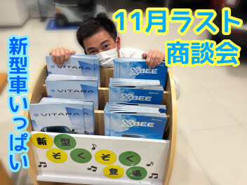 １１月ラストスパート！商談会やります！