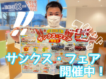 まだまだサンクス！サンクスフェア！