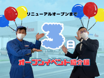 【　グランドオープンイベントまであと３日　】～オープンイベント編＆営業開始日２日目～