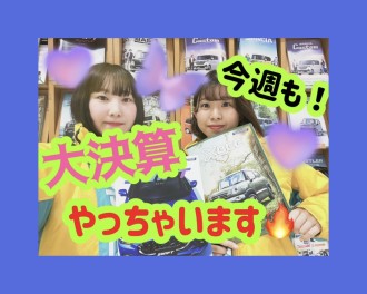 今週も！！！！！