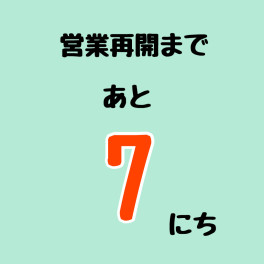 連休２日目！