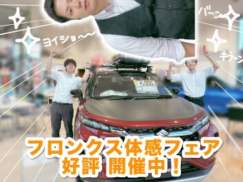 フロンクス体感フェア、ということで