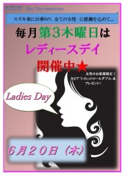 ６月レディースＤＡＹのお知らせ