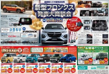 ☆新型フロンクス発表大商談会☆