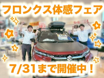 フロンクス体感フェア開催中！