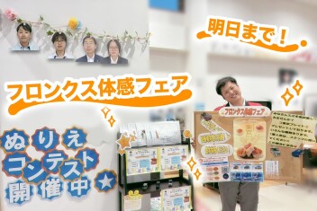 ＊フロンクス体感フェア＊