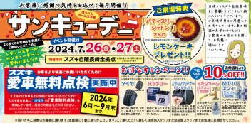 ７月サンキューデーのお知らせです