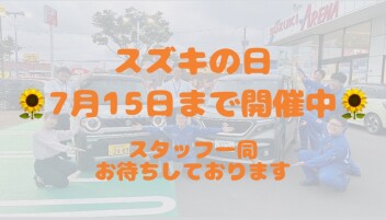 宮城県一斉！スズキの日開催！