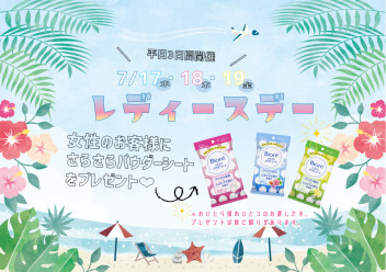 ★ ７月のレディースデー ★