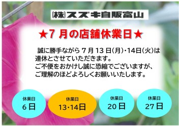７月休業日のお知らせ