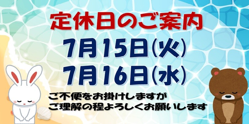 7月定休日