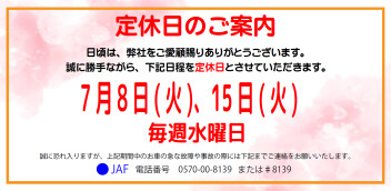 定休日案内　７月８日(火)・７月1５日(火)・毎週水曜日