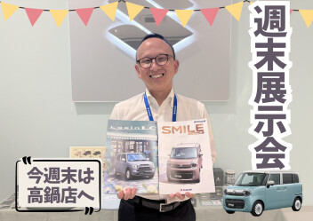 週末は半期決算、最後の展示会！！