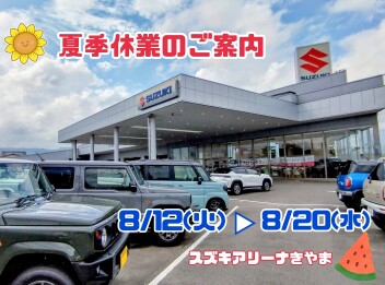 ◆夏季休業のご案内◆