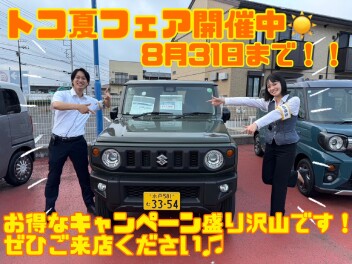 トコ夏フェア開催中！！