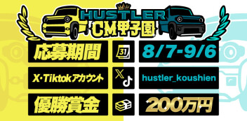 ハスラーの良いところをＣＭにしませんか？？