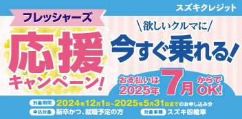 フレッシャーズ応援　キャンペーンはじまります！！