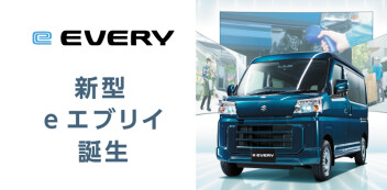 【新型e エブリイ誕生！】  環境性能も走行性能も、“電気”でさらに頼もしく。