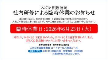 社内研修に伴う臨時休業のお知らせ