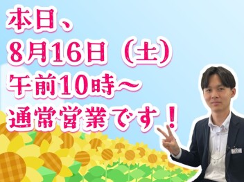 **本日午前10時より通常営業デス**