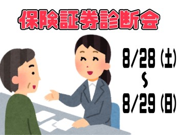 ★保険証券無料診断会開催中★