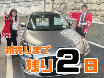 スズキ初売りまで残り２日！