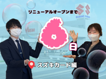 【　グランドオープンイベントまであと６日　】～スズキカード&現店舗での営業最終日編～