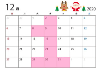 １２月定休日のご案内