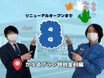 【　グランドオープンイベントまで８日　】～かえるプラン特別金利～