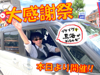 【スズキ☆大感謝祭】本日から!!