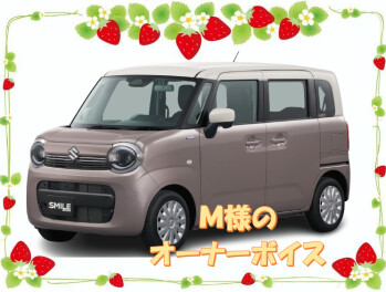 M様のオーナーボイスをご紹介♪