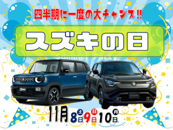 四半期に一度の大チャンス♪スズキの日大商談会