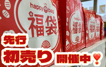 ただいま先行初売りフェア開催中！！