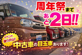 1周年祭まで【あと２日】『中古車もたくさんあります！』