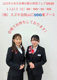 学生さん必見！スズキ自販山口イベント出展情報！