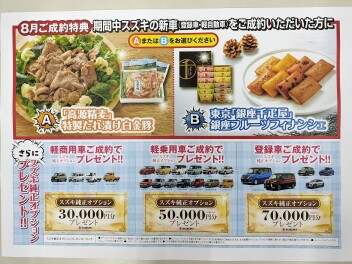 ８月の特典です