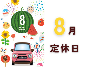 ８月定休日のお知らせ｡:+*.゜☀