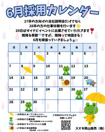 ６月の採用イベントカレンダー